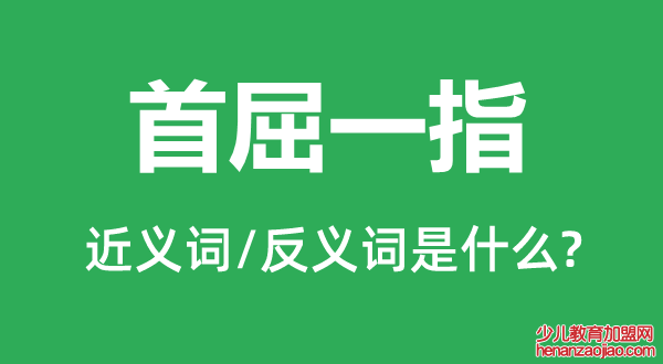 首屈一指的近义词和反义词是什么,首屈一指是什么意思