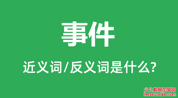 事件的近义词和反义词是什么,事件是什么意思