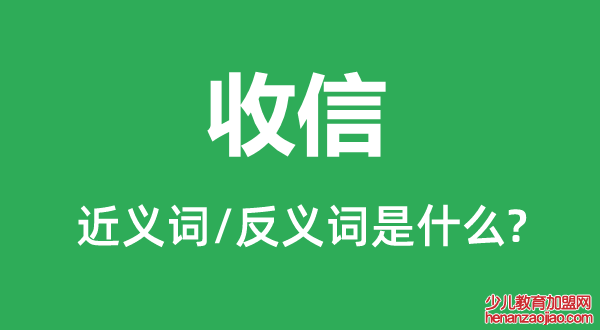 收信的近义词和反义词是什么,收信是什么意思