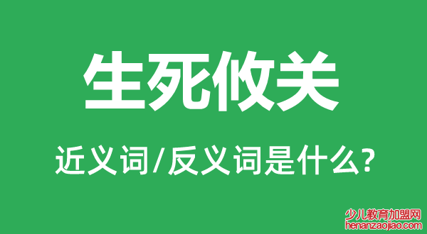 生死攸关的近义词和反义词是什么,生死攸关是什么意思