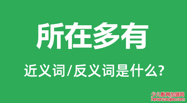 所在多有的近义词和反义词是什么,所在多有是什么意思