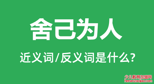 舍己为人的近义词和反义词是什么,舍己为人是什么意思