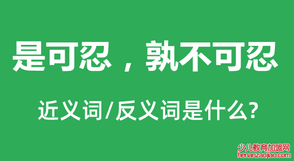 是可忍，孰不可忍的近义词和反义词是什么,是可忍，孰不可忍是什么意思