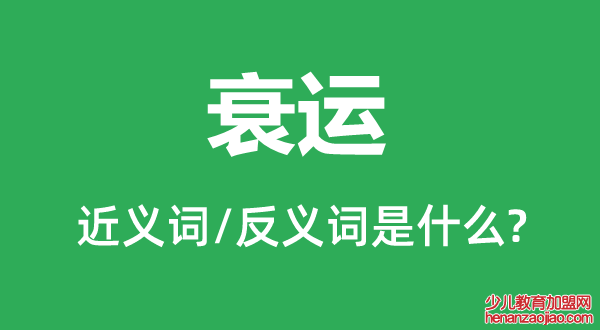 衰运的近义词和反义词是什么,衰运是什么意思