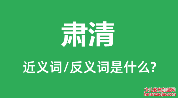 肃清的近义词和反义词是什么,肃清是什么意思