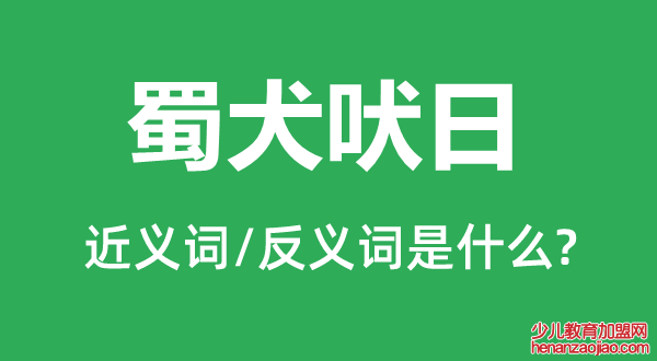 蜀犬吠日的近义词和反义词是什么,蜀犬吠日是什么意思