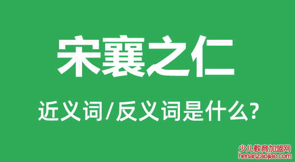 宋襄之仁的近义词和反义词是什么,宋襄之仁是什么意思