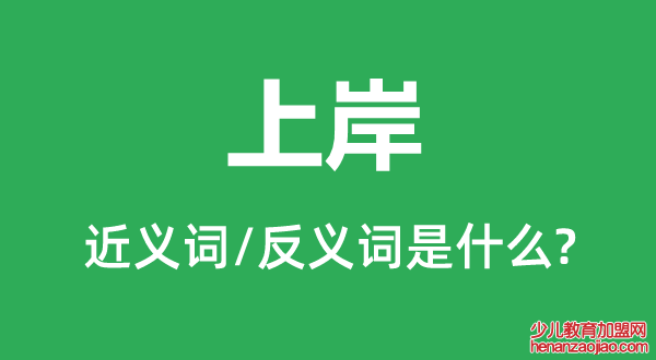 上岸的近义词和反义词是什么,上岸是什么意思