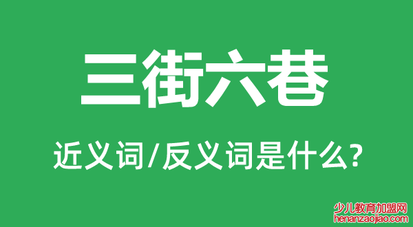 三街六巷的近义词和反义词是什么,三街六巷是什么意思