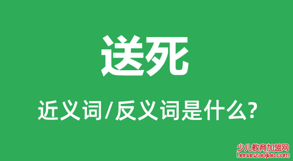 送死的近义词和反义词是什么,送死是什么意思