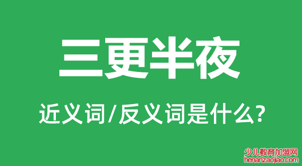 三更半夜的近义词和反义词是什么,三更半夜是什么意思