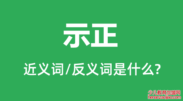 示正的近义词和反义词是什么,示正是什么意思