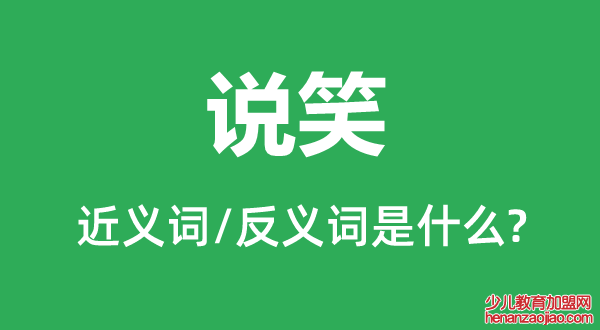 说笑的近义词和反义词是什么,说笑是什么意思