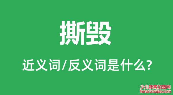 撕毁的近义词和反义词是什么,撕毁是什么意思