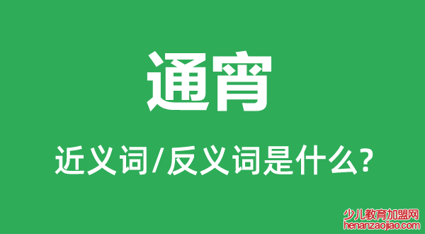 通宵的近义词和反义词是什么,通宵是什么意思