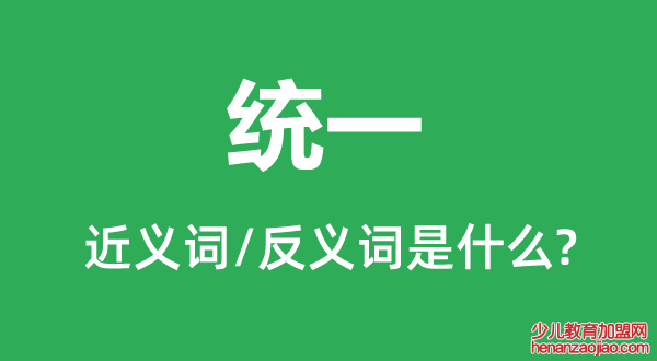 统一的近义词和反义词是什么,统一是什么意思