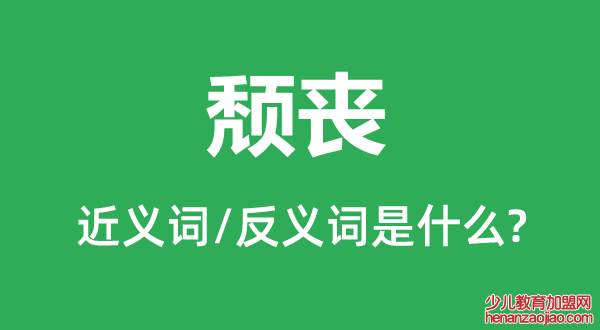 颓丧的近义词和反义词是什么,颓丧是什么意思