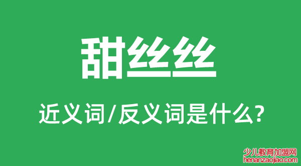 甜丝丝的近义词和反义词是什么,甜丝丝是什么意思