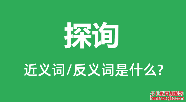 探询的近义词和反义词是什么,探询是什么意思