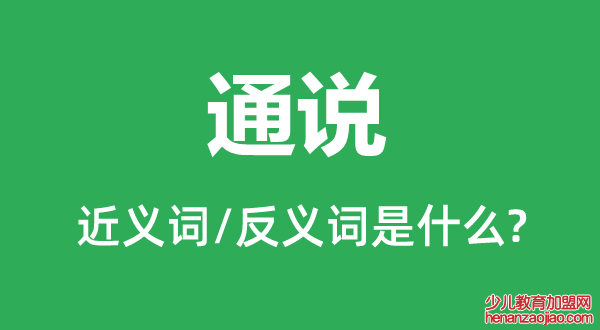 通说的近义词和反义词是什么,通说是什么意思