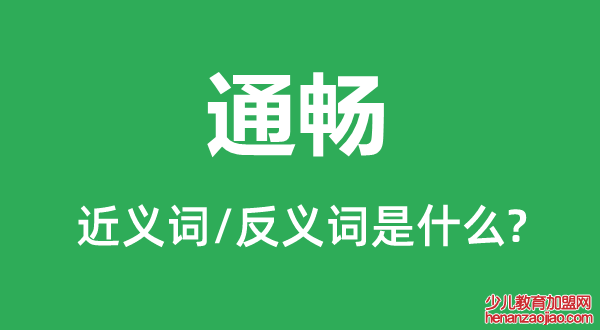 通畅的近义词和反义词是什么,通畅是什么意思