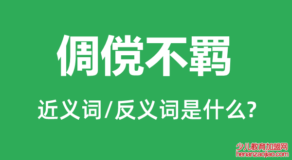 倜傥不羁的近义词和反义词是什么,倜傥不羁是什么意思