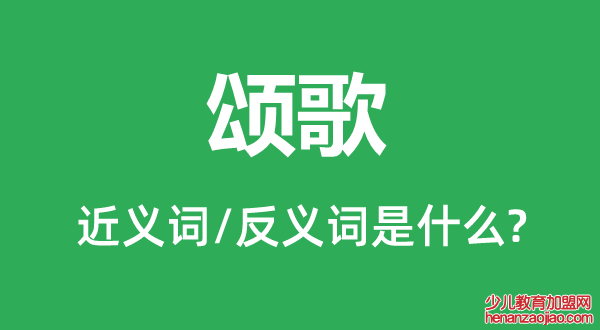 颂歌的近义词和反义词是什么,颂歌是什么意思