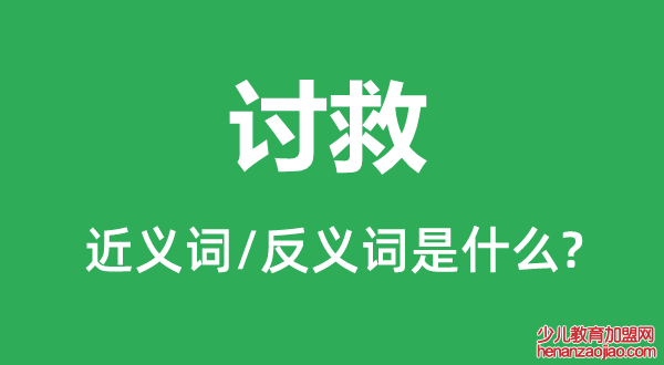 讨救的近义词和反义词是什么,讨救是什么意思