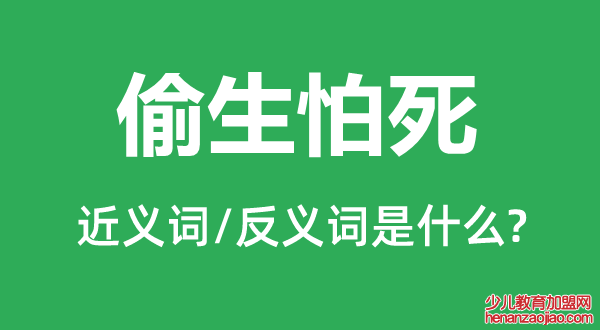 偷生怕死的近义词和反义词是什么,偷生怕死是什么意思