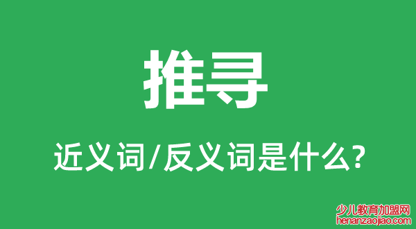 推寻的近义词和反义词是什么,推寻是什么意思