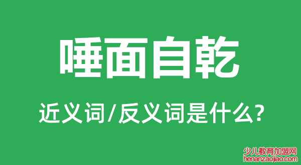 唾面自乾的近义词和反义词是什么,唾面自乾是什么意思