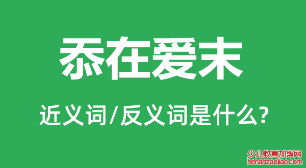 忝在爱末的近义词和反义词是什么,忝在爱末是什么意思