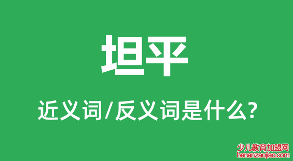 坦平的近义词和反义词是什么,坦平是什么意思