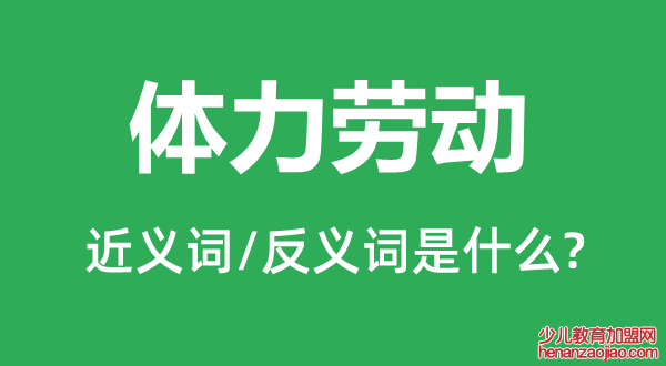 体力劳动的近义词和反义词是什么,体力劳动是什么意思