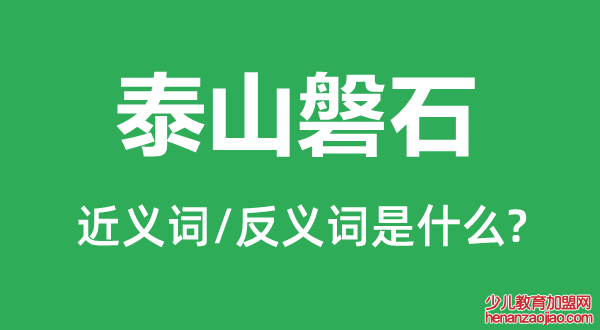 泰山磐石的近义词和反义词是什么,泰山磐石是什么意思