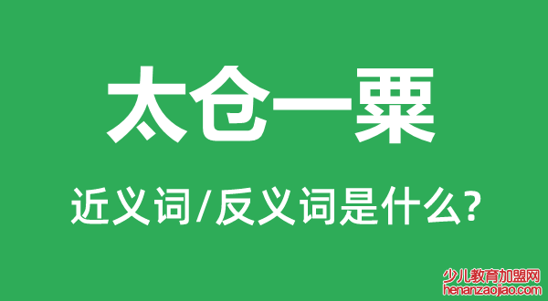 太仓一粟的近义词和反义词是什么,太仓一粟是什么意思