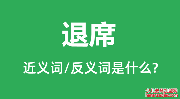 退席的近义词和反义词是什么,退席是什么意思