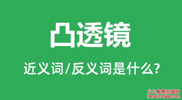 凸透镜的近义词和反义词是什么,凸透镜是什么意思