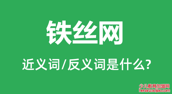 铁丝网的近义词和反义词是什么,铁丝网是什么意思