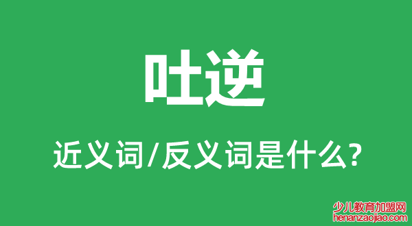 吐逆的近义词和反义词是什么,吐逆是什么意思