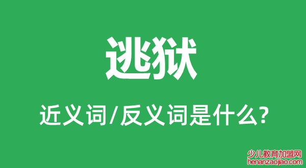 逃狱的近义词和反义词是什么,逃狱是什么意思