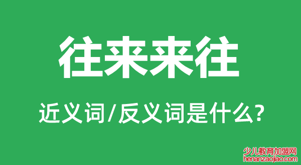 往来来往的近义词和反义词是什么,往来来往是什么意思