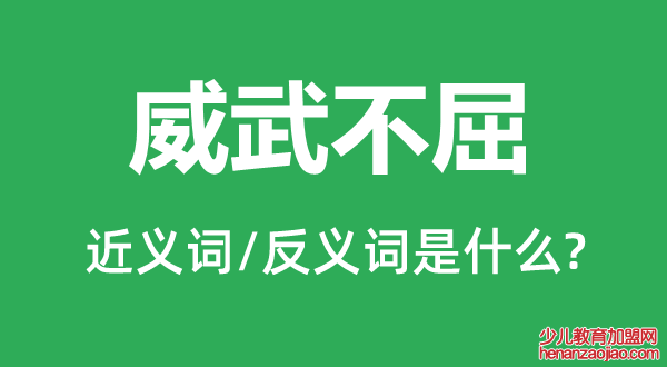 威武不屈的近义词和反义词是什么,威武不屈是什么意思