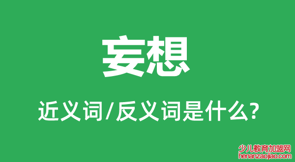 妄想的近义词和反义词是什么,妄想是什么意思