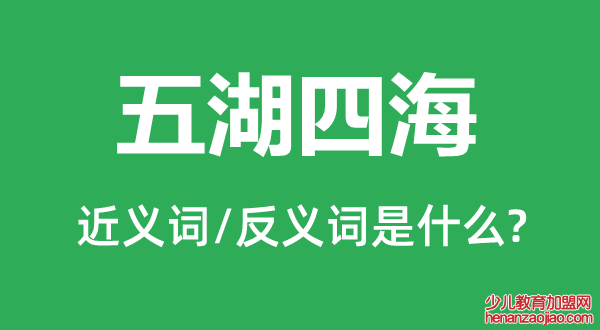 五湖四海的近义词和反义词是什么,五湖四海是什么意思