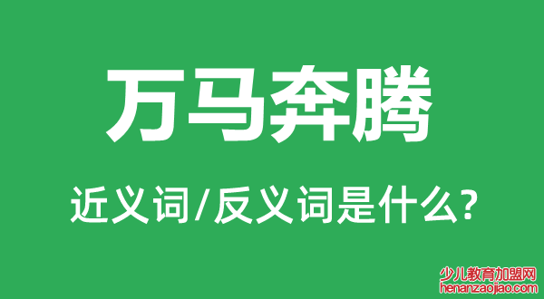 万马奔腾的近义词和反义词是什么,万马奔腾是什么意思