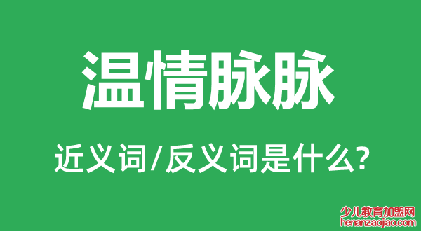 温情脉脉的近义词和反义词是什么,温情脉脉是什么意思