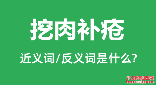 挖肉补疮的近义词和反义词是什么,挖肉补疮是什么意思