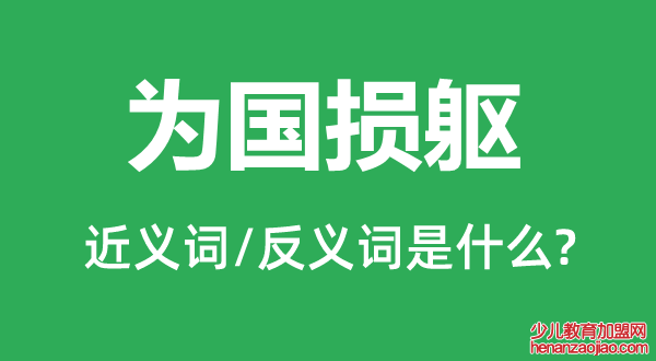 为国损躯的近义词和反义词是什么,为国损躯是什么意思