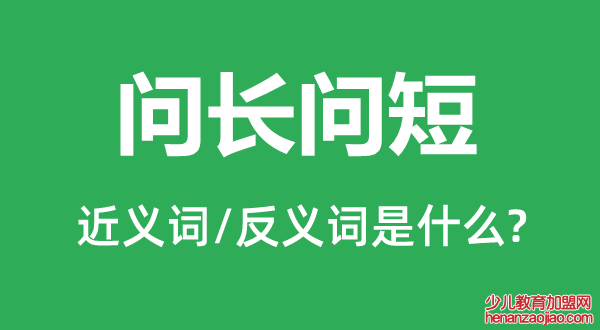 问长问短的近义词和反义词是什么,问长问短是什么意思